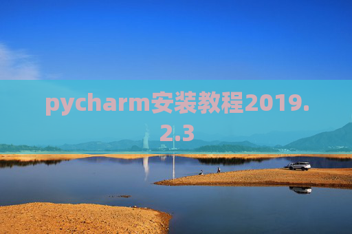 pycharm安装教程2019.2.3